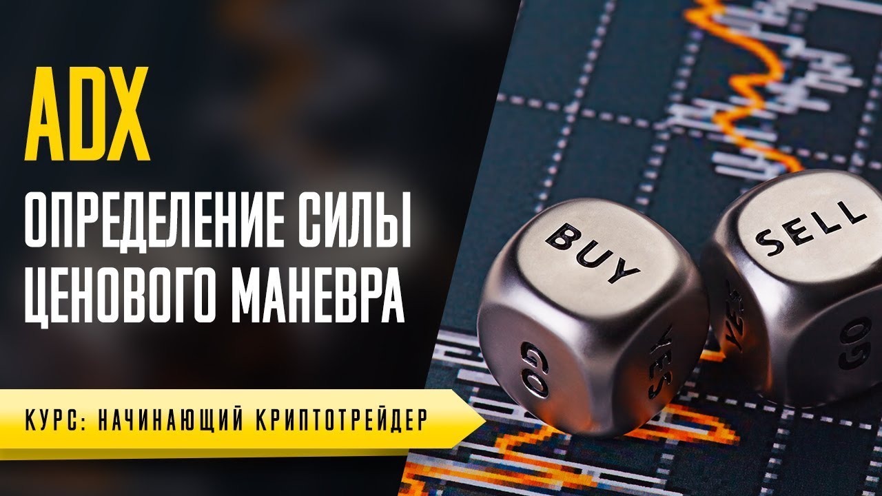 ИНДИКАТОР ADX - УРОК №36. ОБУЧЕНИЕ ТОРГОВЛЕ КРИПТОВАЛЮТОЙ