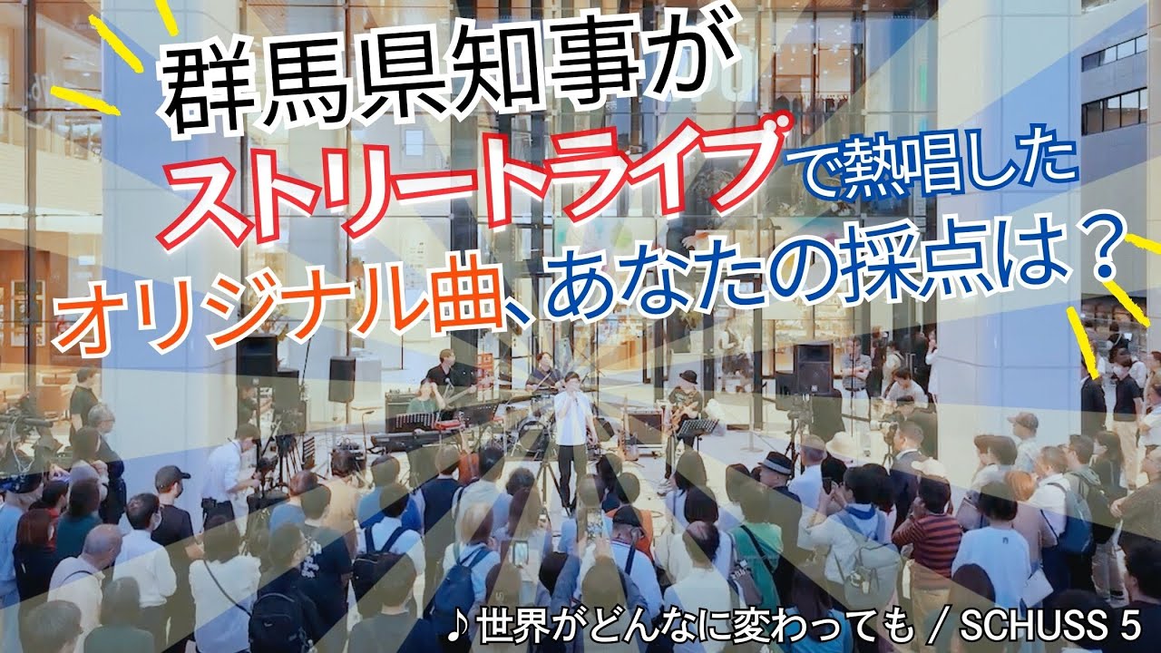 【群馬県知事がストリートライブ！】世界がどんなに変わっても｜山本一太（SCHUSS 5）【オリジナル曲は何点？】
