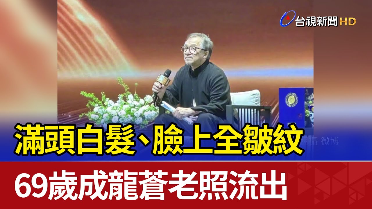 滿頭白髮、臉上全皺紋 69歲成龍蒼老照流出
