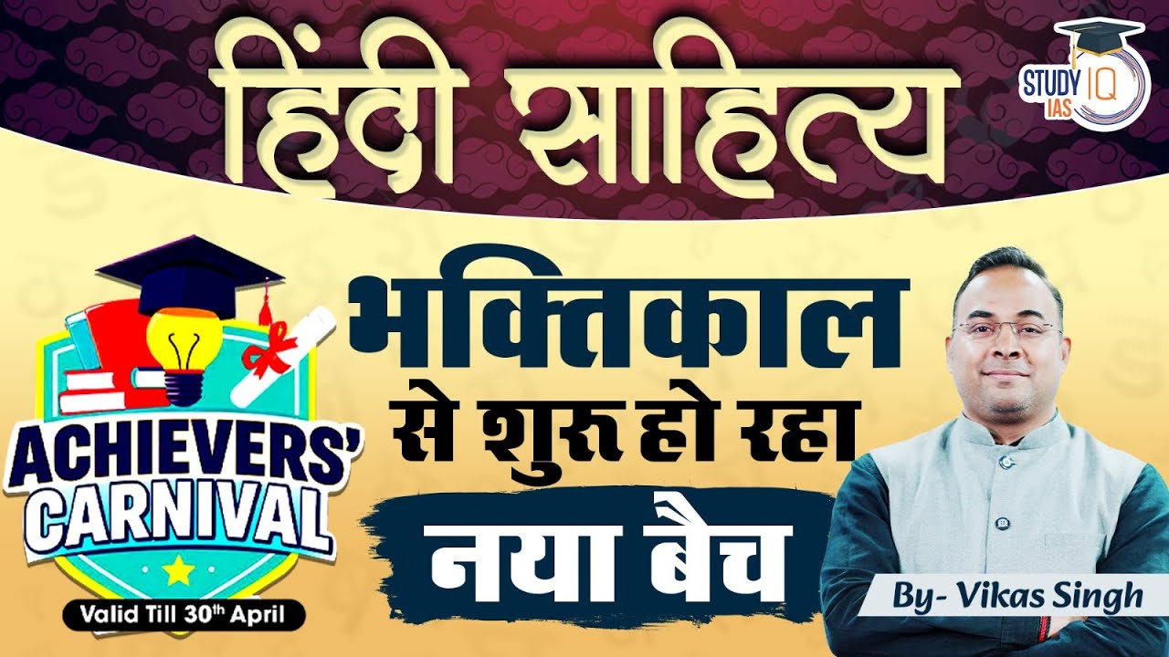 भक्तिकाल बैच से जुड़ने का स्वर्णिम अवसर | Hindi Literature Optional | Vikas Singh |