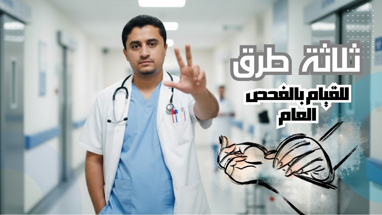  #الاسعافات_الاولية_first_aid الحلقة الثانية(الفحص العام) 