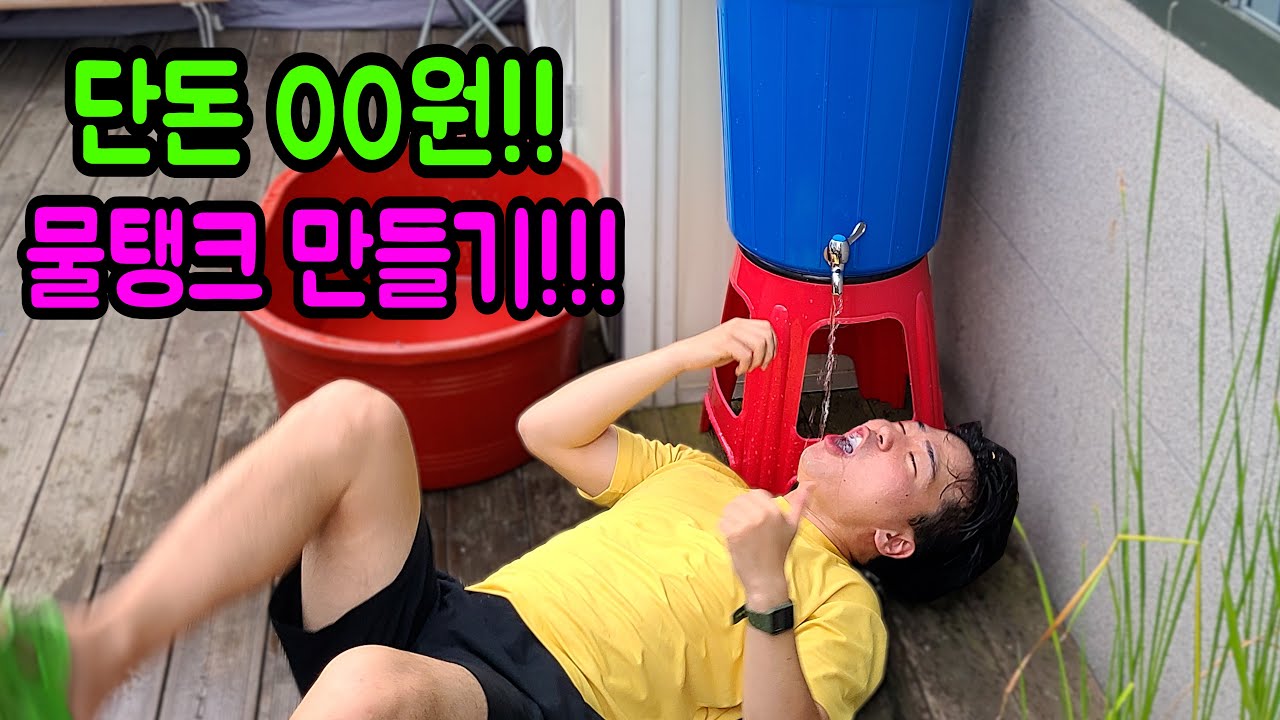단돈00원!! 물탱크 만들기!!