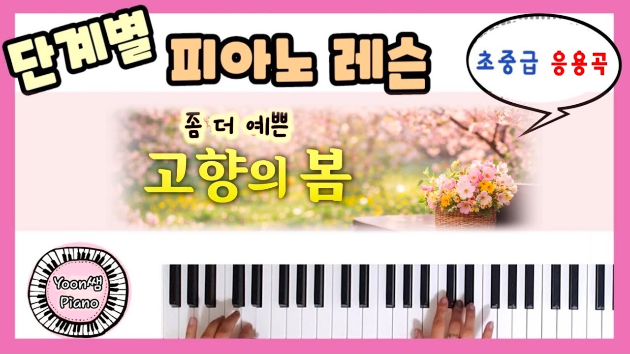 (좀더 예쁜)고향의 봄 - 초중급 응용곡  - 예쁜 연주의 고향의 봄 배워봐요. ^^