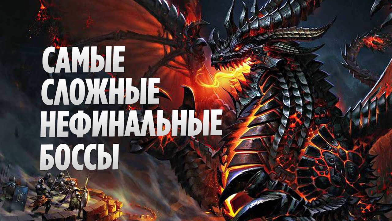 Топ 10 Самых Сложных Нефинальных Боссов в World of Warcraft