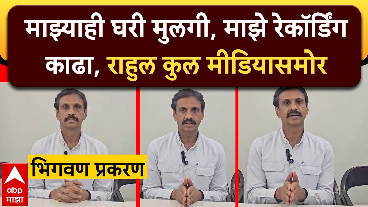 Rahul Kul On Bhigwan Case : भिगवण प्रकरणातील आरोपांनंतर राहुल कुल यांची पहिली प्रतिक्रिया
