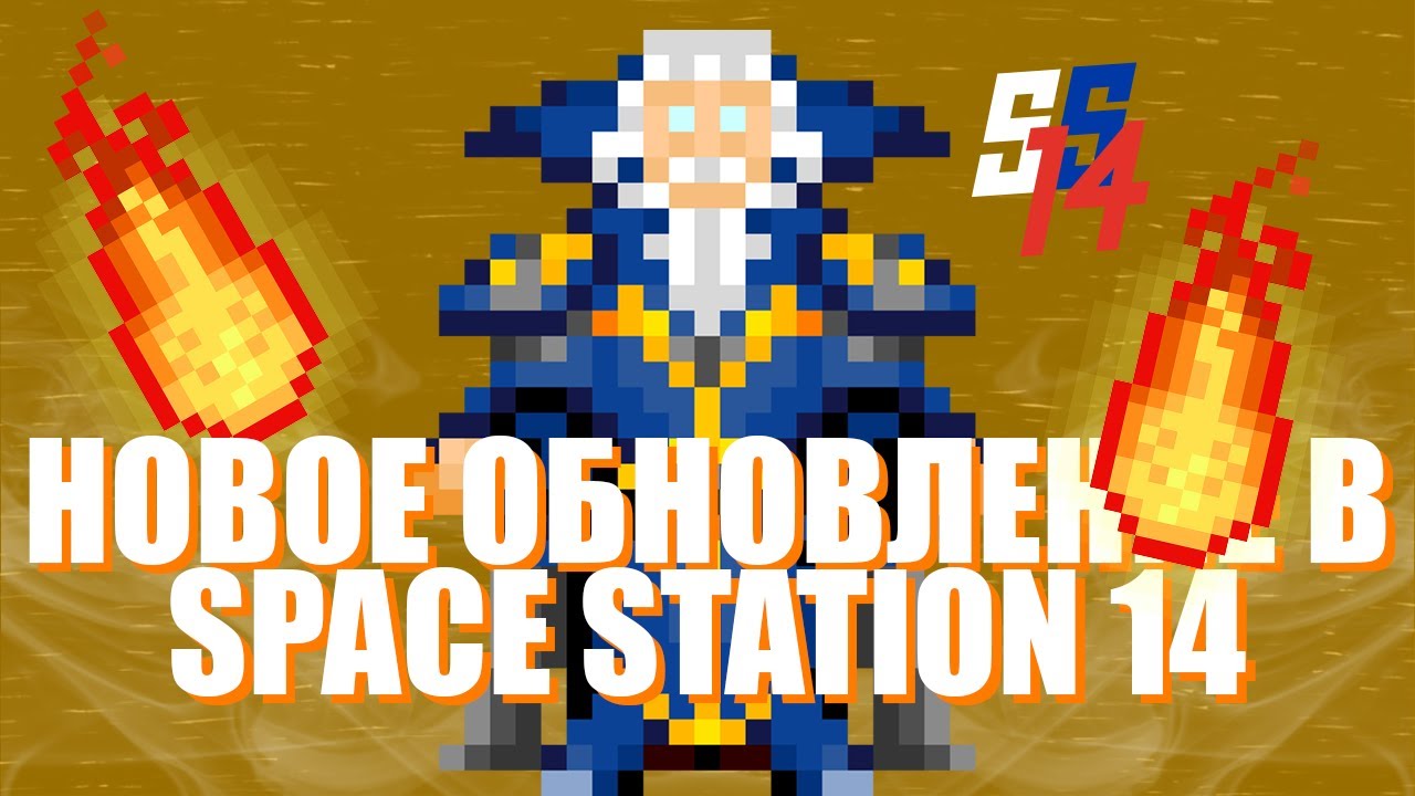 ОНИ ДОБАВИЛИ ВСЁ ЭТО в SPACE STATION 14