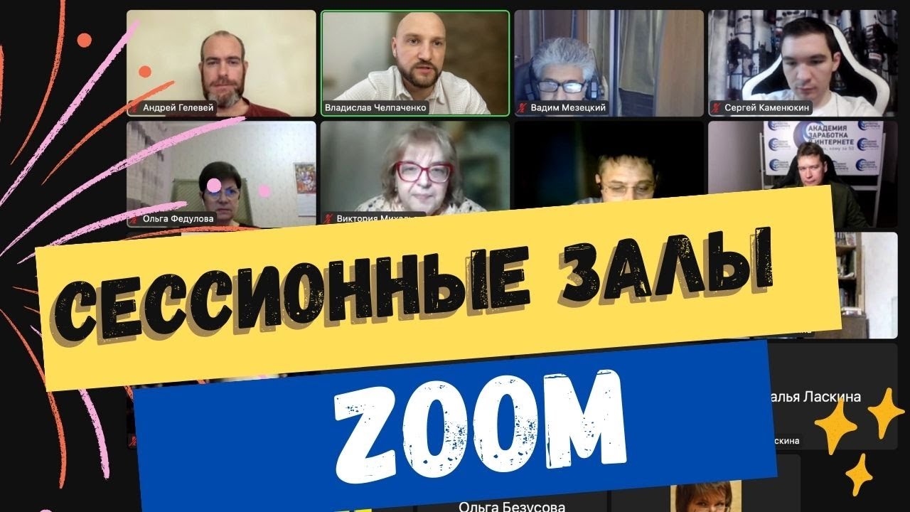 Сессионные залы в Zoom | Как модерировать нетворкинг-сессию
