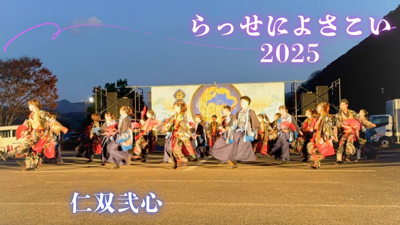 らっせによさこい2025 〜仁双弐心〜