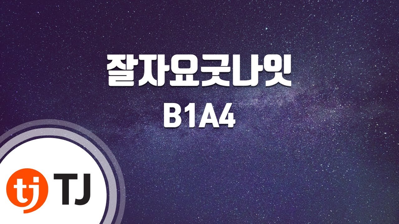 [TJ노래방] 잘자요굿나잇 - B1A4 / TJ Karaoke