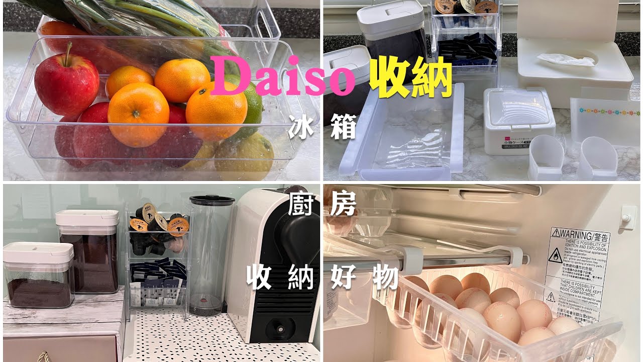 Daiso 大創冰箱收納/廚房收納/好物推薦-13集/必買收納盒/中英字幕/（English Subtitles)