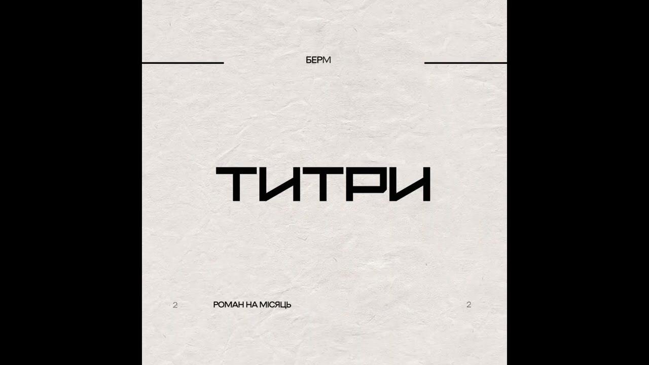 Бермуд - Титри (Audio)
