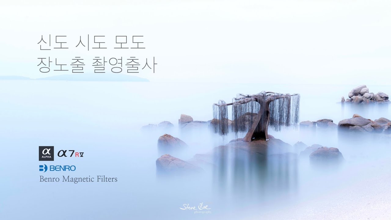 신시모도 장노출 촬영출사