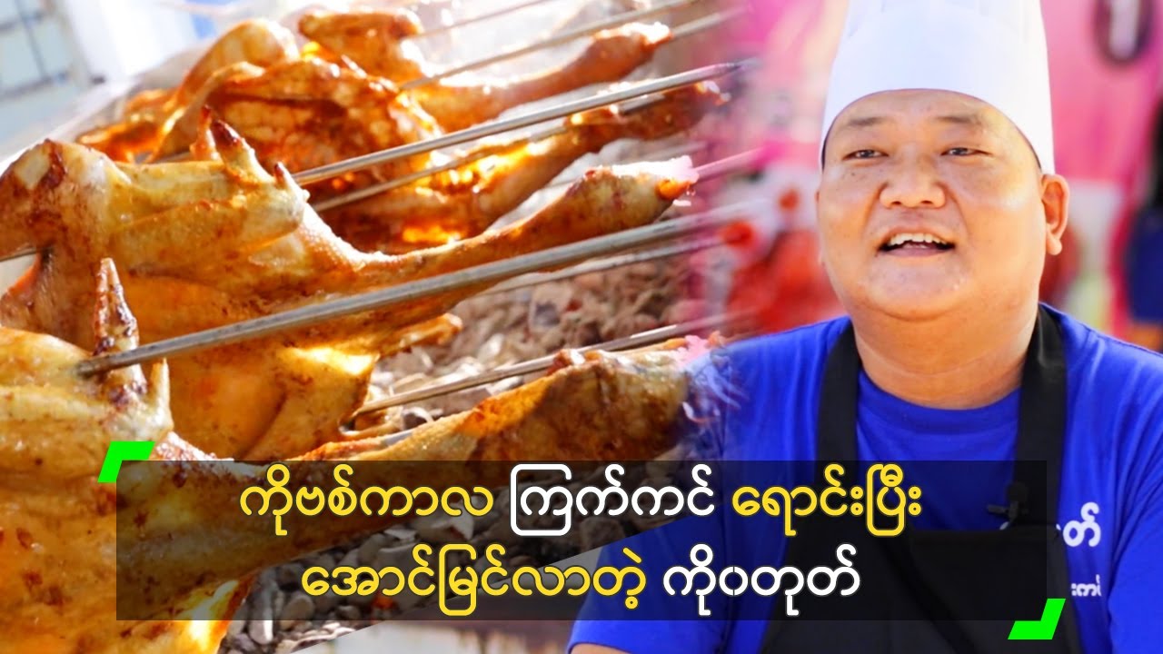 ကိုဗစ်ကာလ ကြက်ကင်ရောင်းပြီး အောင်မြင်လာတဲ့ ၀တုတ်