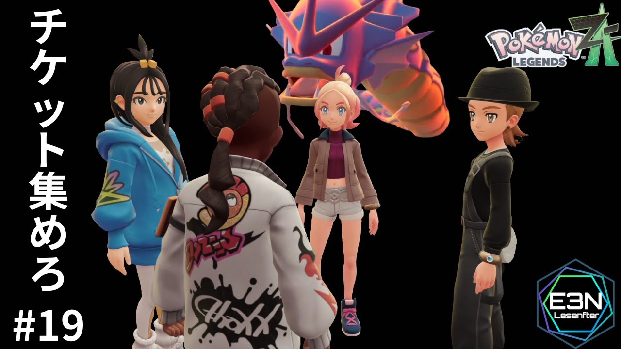 チケット集めろ ─ 久しぶりで困惑ｗ【ポケモンレジェンズZA #19（Pokémon LEGENDS Z-A）】#e3n #pokemonlegendsza
