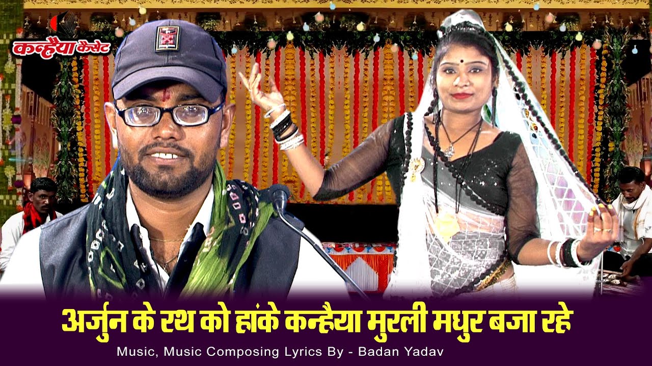 अर्जुन के रथ को हांके कन्हैया मुरली मधुर बजा रहे राधा तुम श्याम बुला रहे | बुंदेली राई नाच बदन यादव
