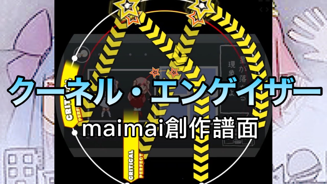 【maimai創作譜面】クーネル・エンゲイザー (MASTER 13+)