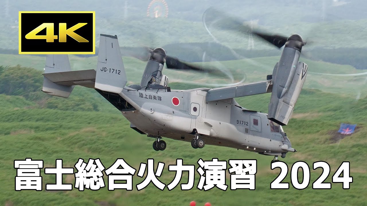 [4K] V-22 オスプレイ、CH-47、UH-2による兵員輸送 - 令和6年度 富士総合火力演習 昼間演習（前段）（2024年5月26日）/ JGSDF 陸上自衛隊