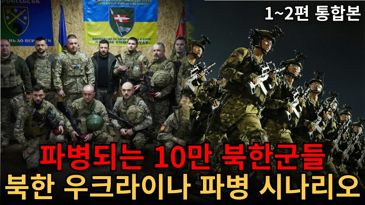 우크라이나 전쟁에 파병을 보낸 북한 (북한 우크라이나 파병 시나리오 1~2편 통합본)