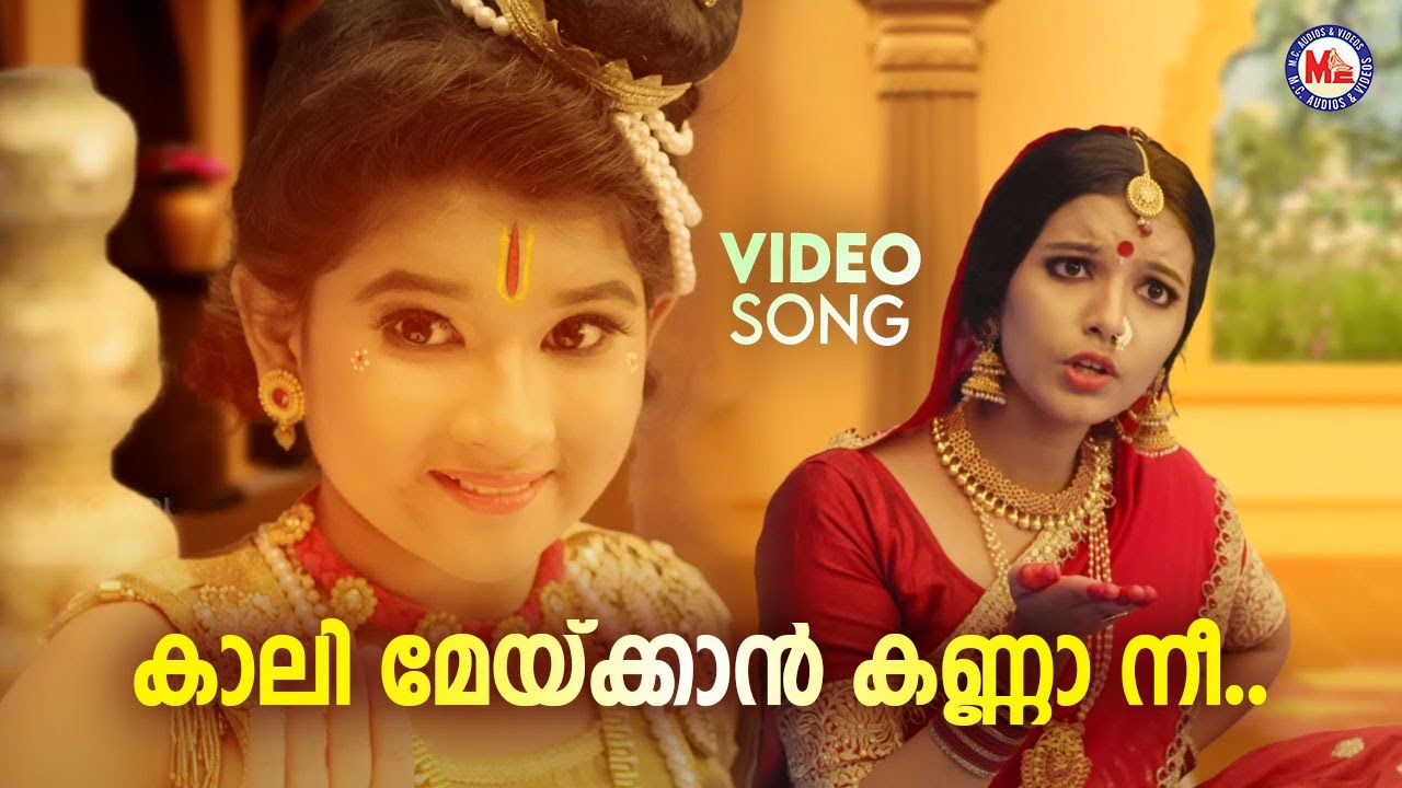 കാലി മേയ്ക്കാൻ കണ്ണാ നീ |  Krishna Devotional Song Malayalam | Hindu Bhakthiganam | Chithra Arun
