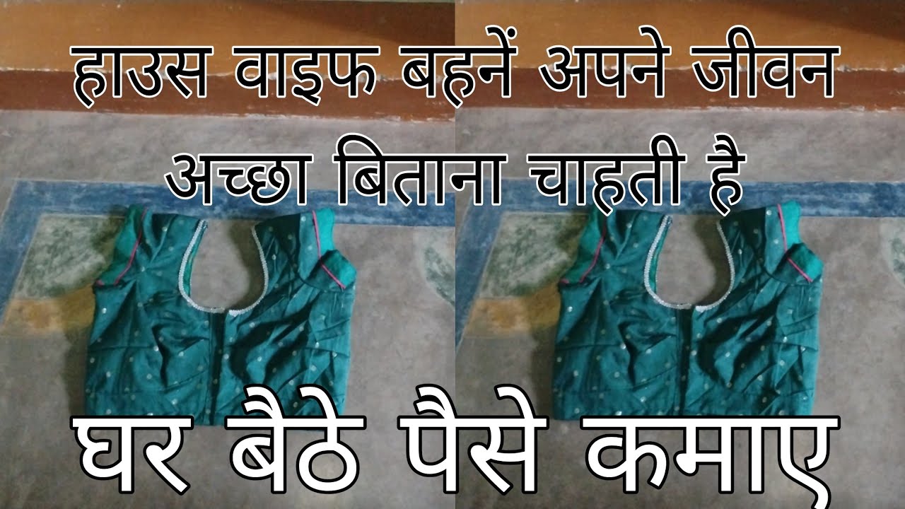 हाउस वाइफ बहनें अपने जीवन अच्छा बिताना चाहती है 👍 घर बैठे पैसे कमाए 💰
