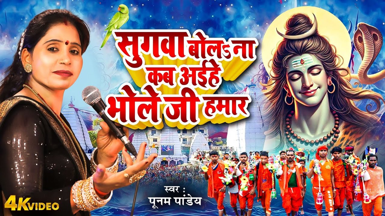 सुगवा बोलs ना कब अईहे भोले जी हमार | #Poonam Pandey Ka Superhit Shiv Bhajan 2025 | Hit Shiv Charcha