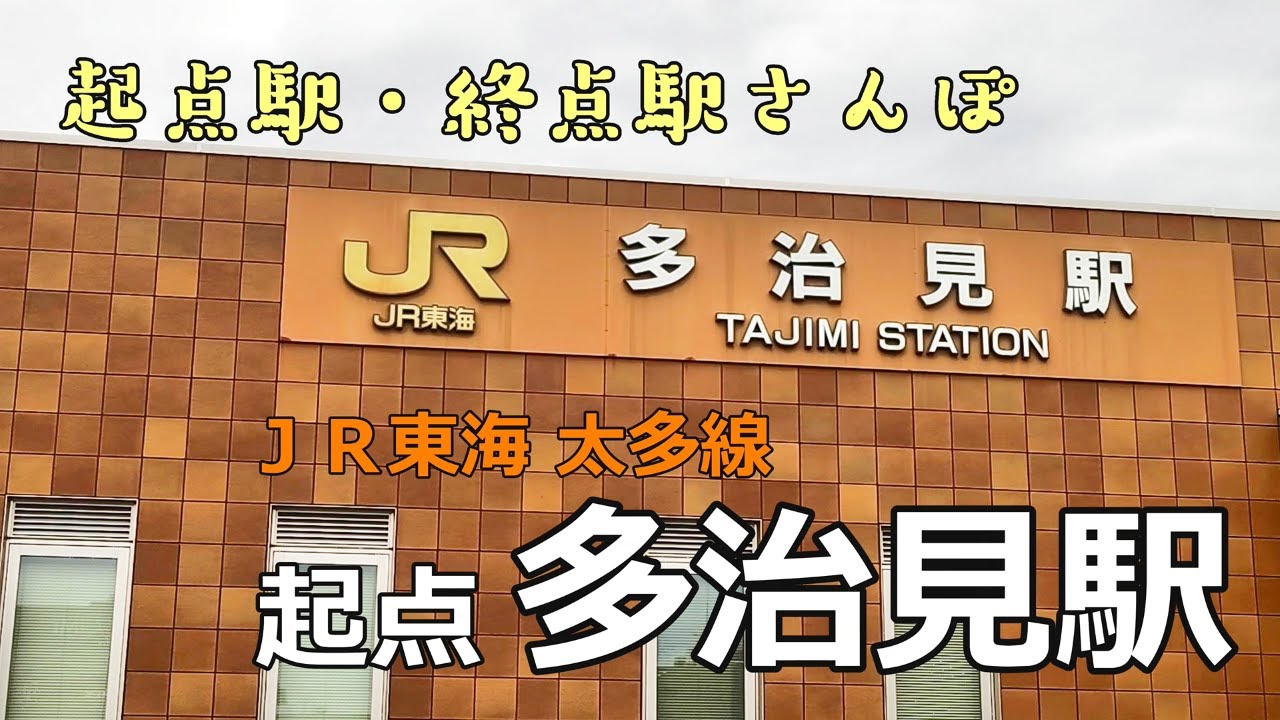 【多治見駅さんぽ】陶器からセラミックへ ｜ ＪＲ東海 太多線 起点駅【起点駅・終点駅さんぽ】
