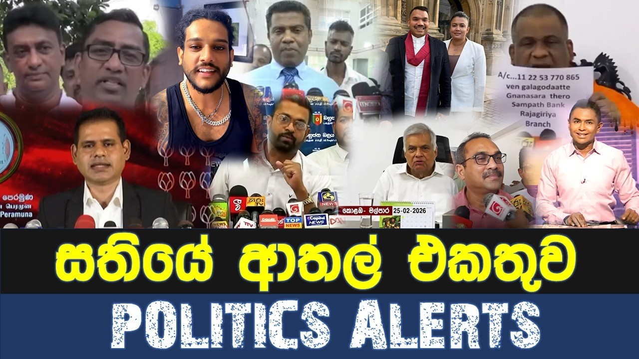 සතියේ ආතල් එකතුව - Politics Alerts | Episode 142