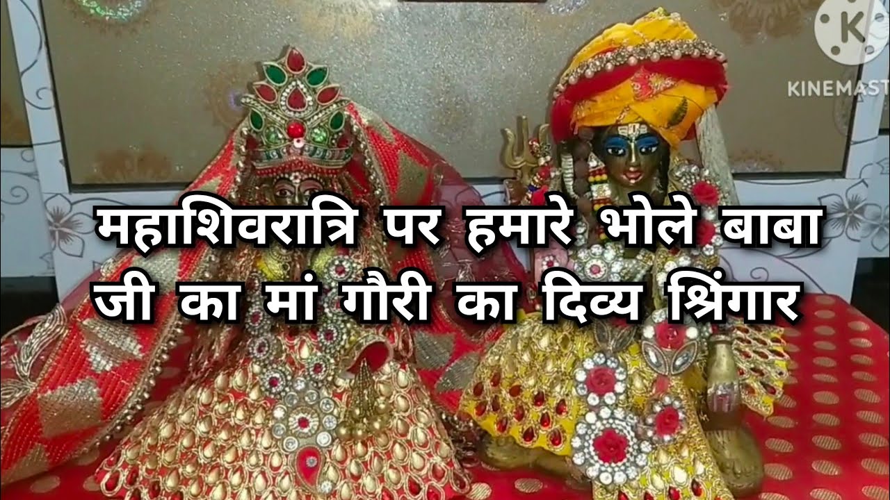 महाशिवरात्रि पर्व पर इस प्रकार से हुआ हमारे भोले बाबा जी और मां गौरी का दिव्य श्रिंगार 🙏