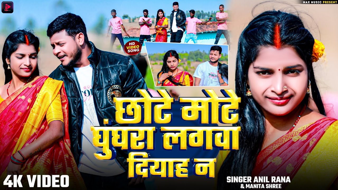 छोटे मोटे घुंघरा लगवा दियाह न | Ft. #khushishorts #Khortha Video Song 2025 | #Anil_Rana Manita Shree