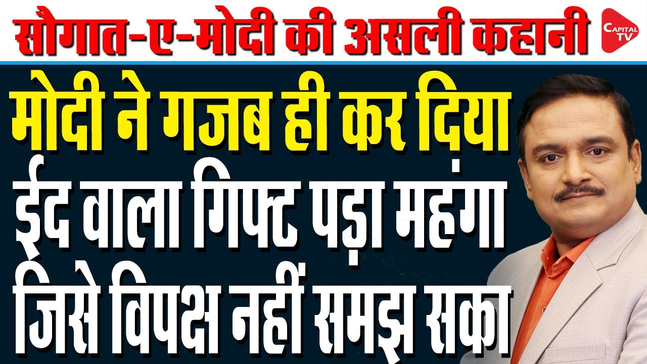 Why Did Narendra Modi Give Eid Gift Kit 'Saugat-E-Modi' | Dr.Manish Kumar | Capital TV