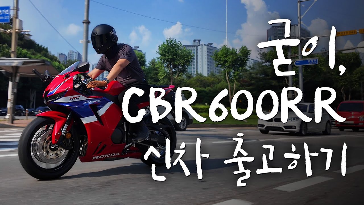 [출고기] 굳이, CBR600RR 신차 출고하기