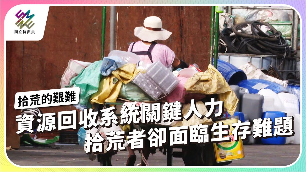資源回收系統關鍵人力，拾荒者卻面臨生存難題｜拾荒的艱難｜公視 #獨立特派員 第897集 20250409