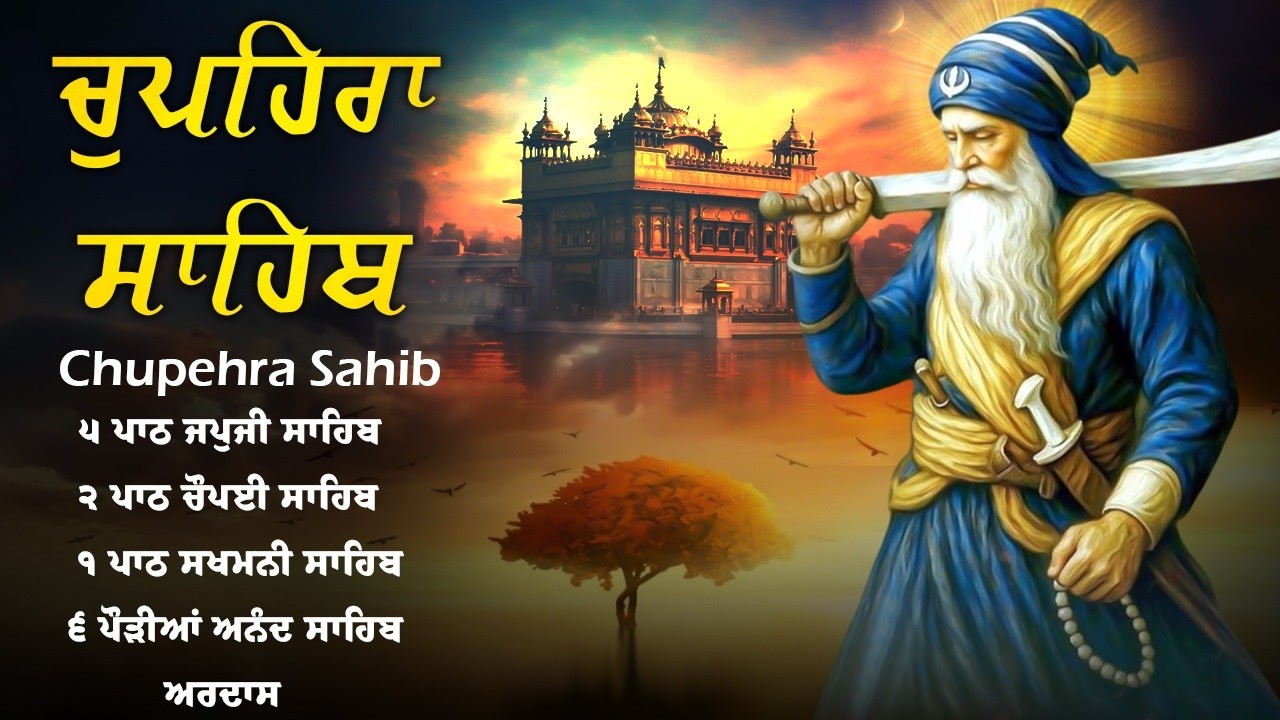 Chupehra Sahib - ਚੌਪਹਿਰਾ ਸਾਹਿਬ ਦਾ ਪੂਰਾ ਪਾਠ \\ Full Path Chupehra Sahib