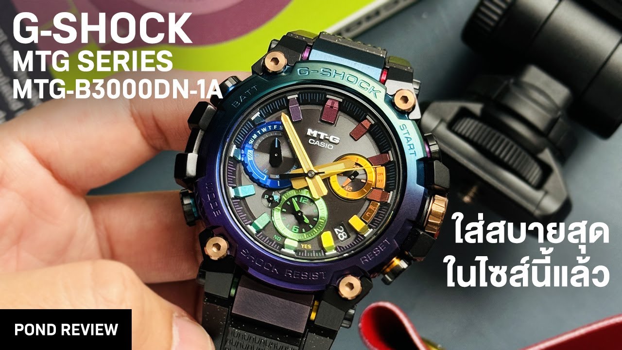 ความสบายนี่มันอะไรกันครับเนี่ย! G-SHOCK MTG-B3000DN-1A