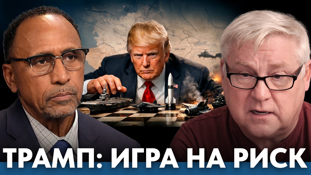 Трамп и риск эскалации: когда репутация важнее стратегии - Гарланд Никсон и Андрей Мартьянов
