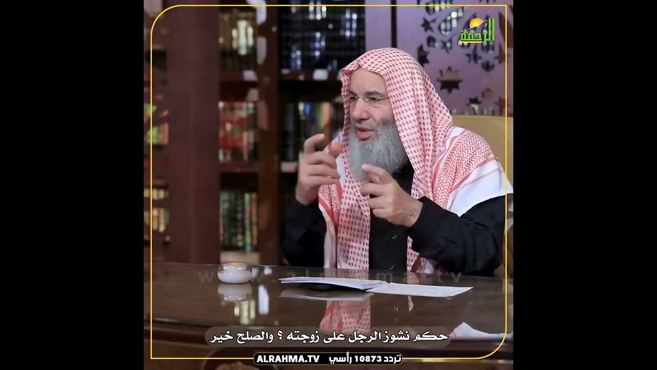 الزوج الناشز الذي يمنع عن زوجته حقوقها الشرعية .. الشيخ الدكتور محمد حسان
