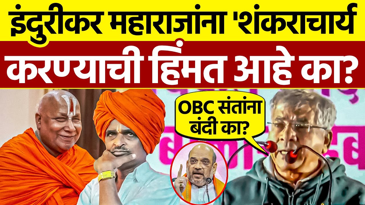 Prakash Ambedkar on Indurikar Maharaj: मनुवाद्यांना रोखठोक सवाल!