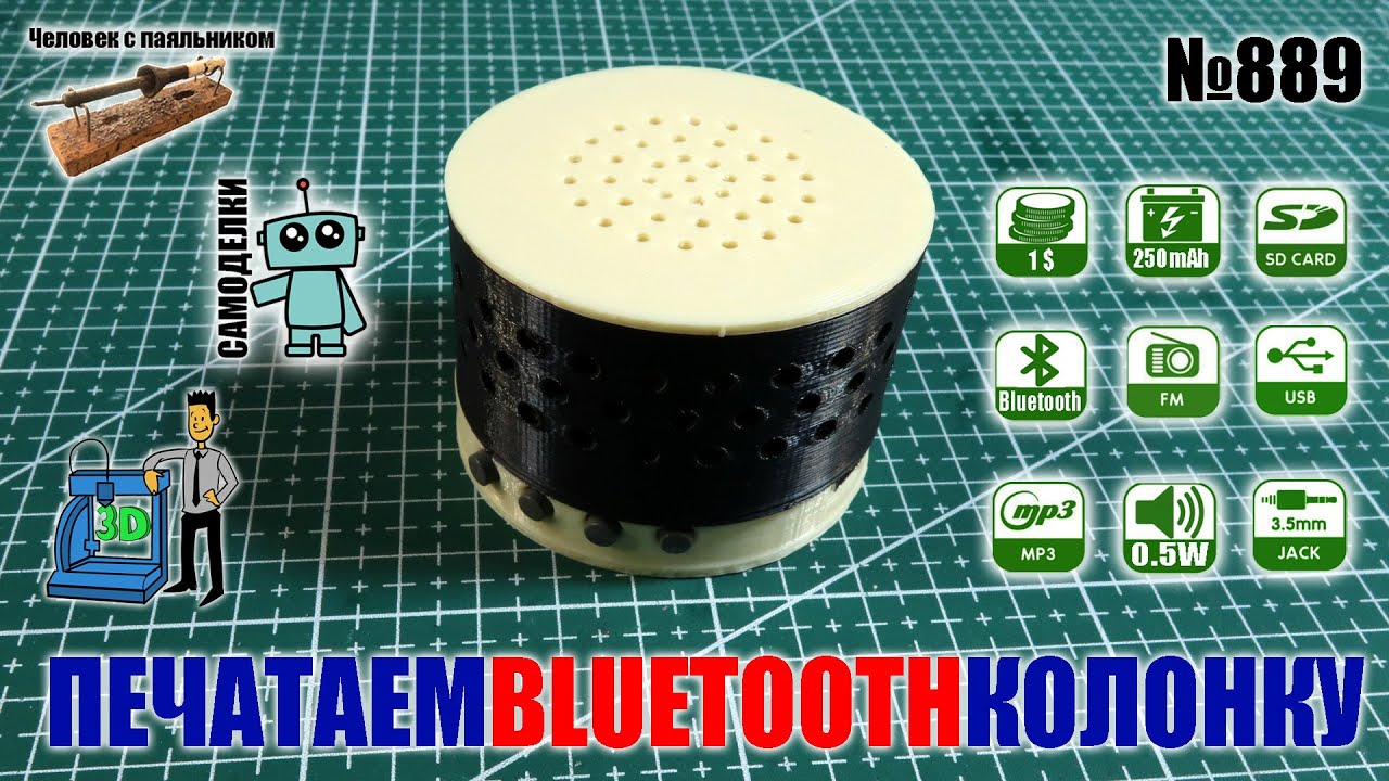 Печатаем блютус колонку с MP3, FM и аккумулятором 250 mAh