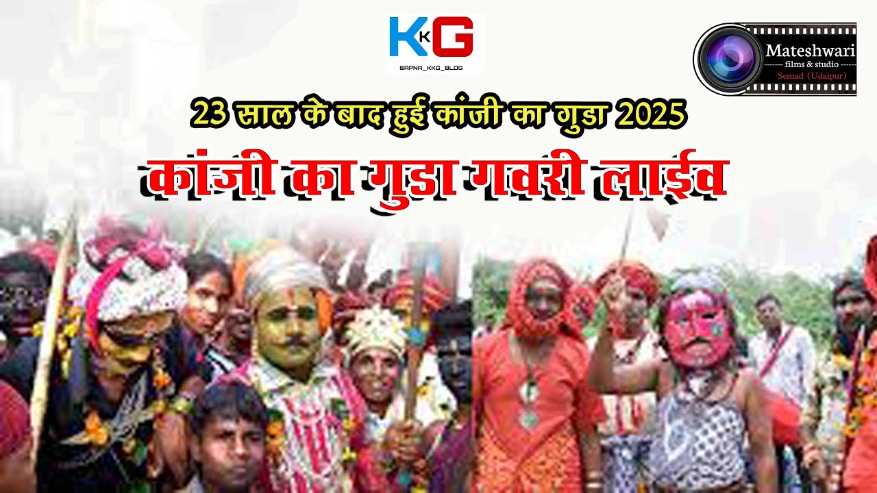 कांजी गुड़ा की गवरी  लाइव 2025#gavrilive #latestgavri