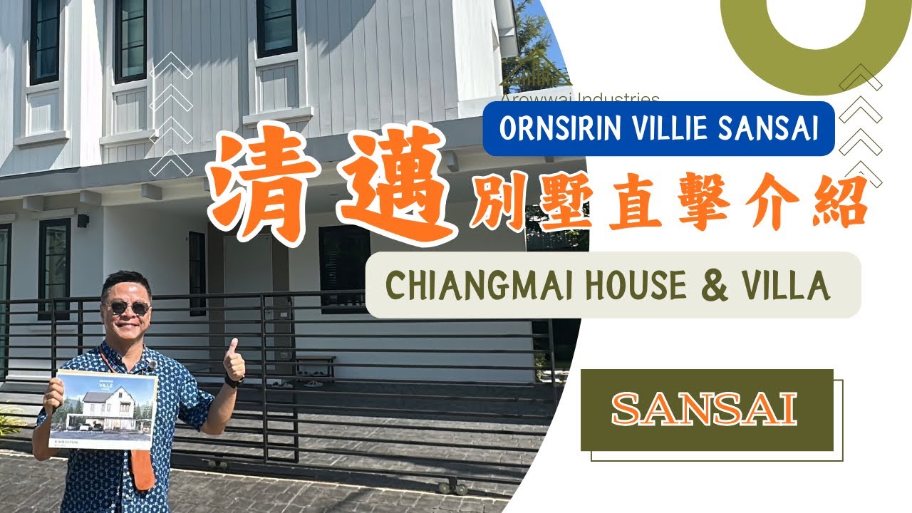 【清邁精選樓盤項目介紹】80幾萬港幣買3房小花園別墅？！😱 香港首期價變全數業主！開箱 Ornsirin Ville Sansai：獨立屋、雙拼屋；外國人 Leasehold 入手全攻略！