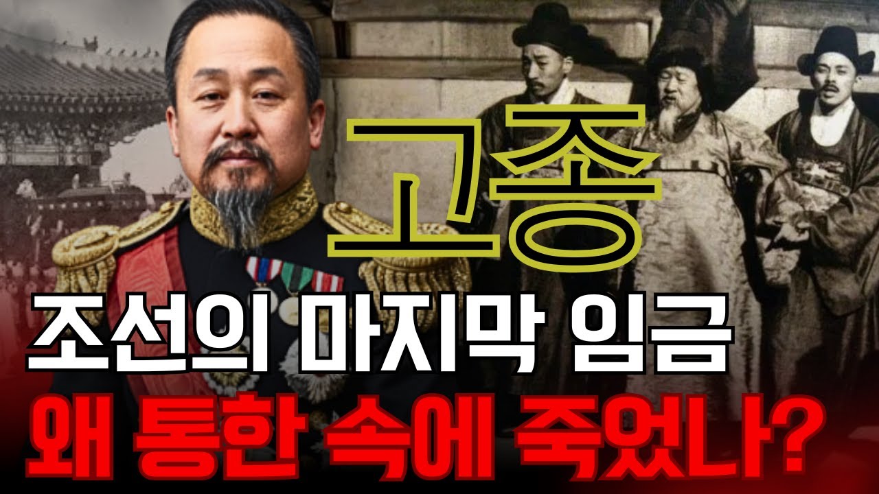 고종 &ndash; 조선을 지키지 못한 마지막 임금, 왜 통한 속에 죽었나?