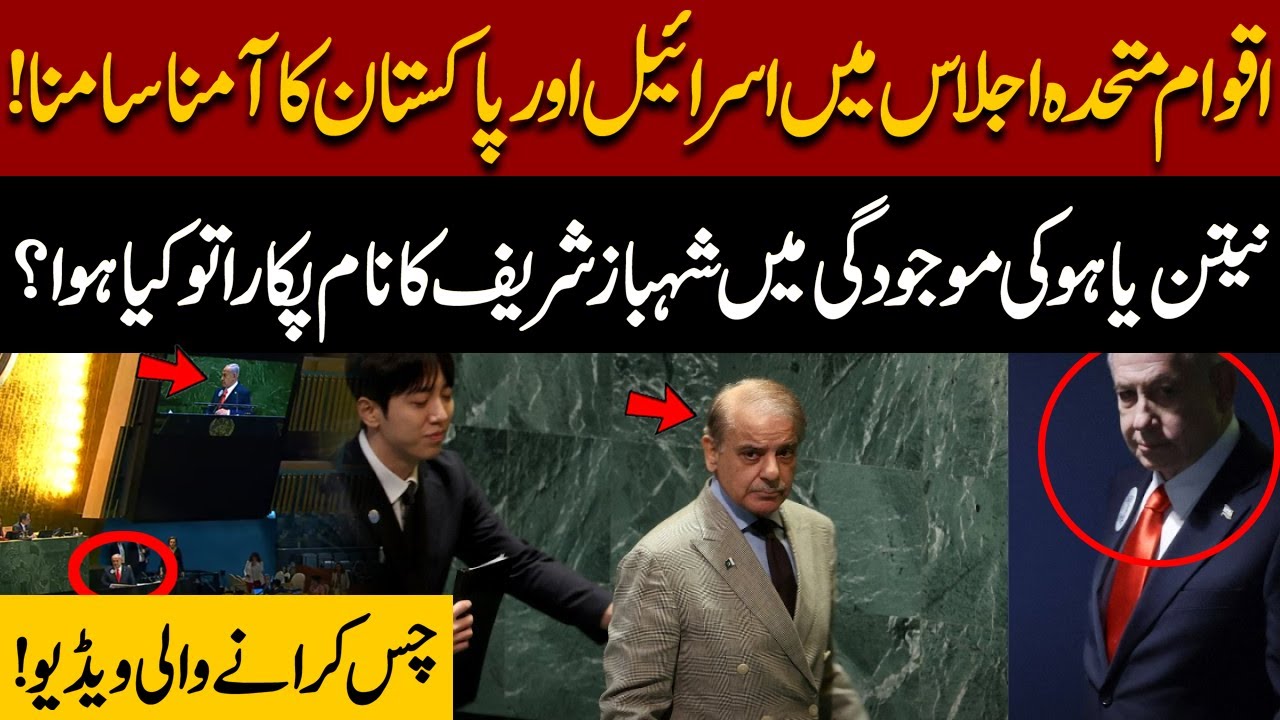 Pakistan–Israel Face-Off at UNGA: Delegation Enters as Netanyahu Ends Speech  | Pakistan News