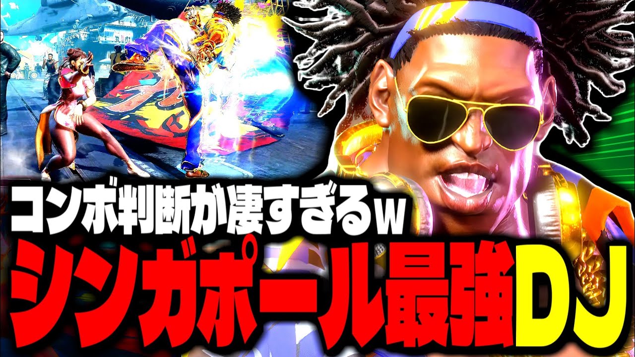 【SF6】シンガポール最強ディージェイ！コンボ判断が凄すぎるｗｗｗ「Xian:DJ」【スト6】