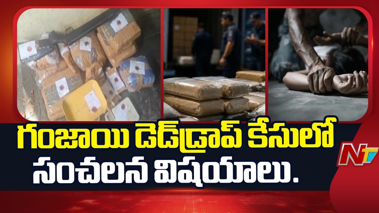 Dead Drop Ganja Case: Police&ndash;Drug Mafia Nexus Exposed? | NTV Telugu