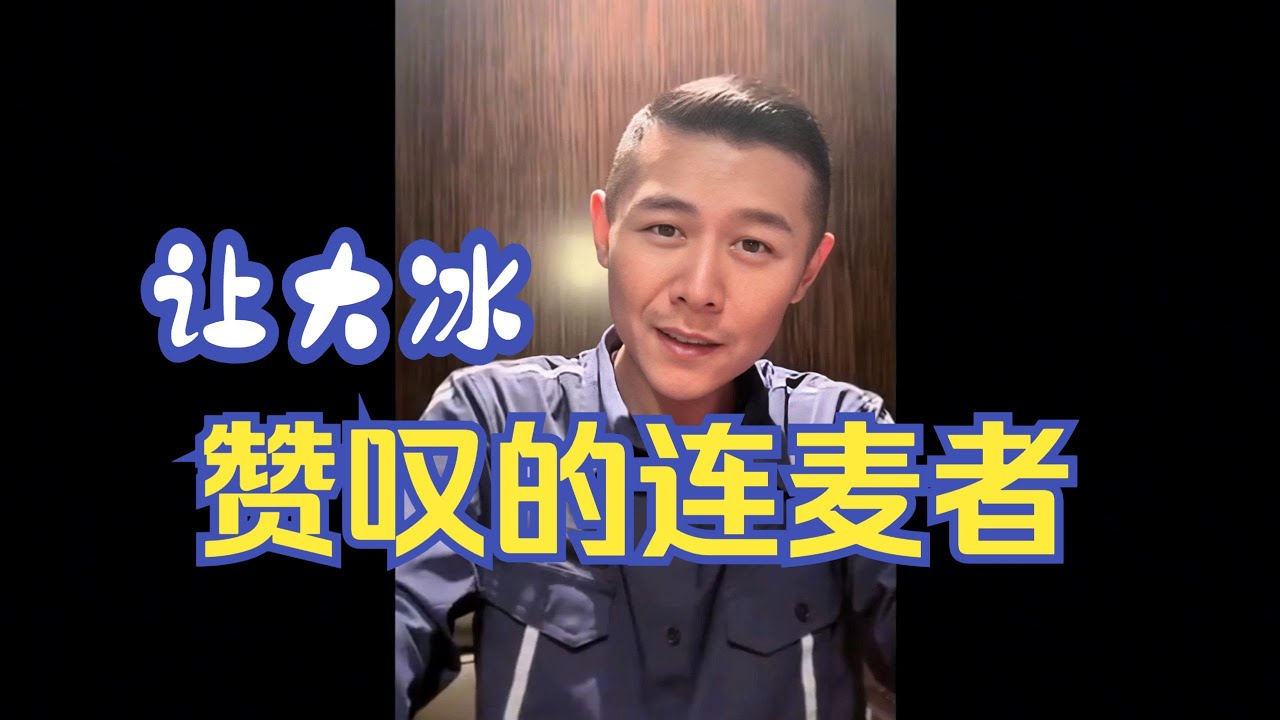 大冰驚呼！這女人連麥超厲害？