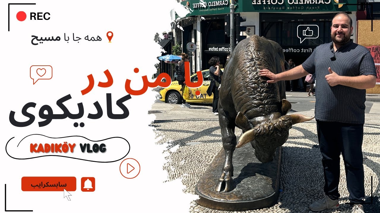 کادیکوی به روایت من | غذا، فرهنگ و گشت&zwnj;وگذار در استانبول