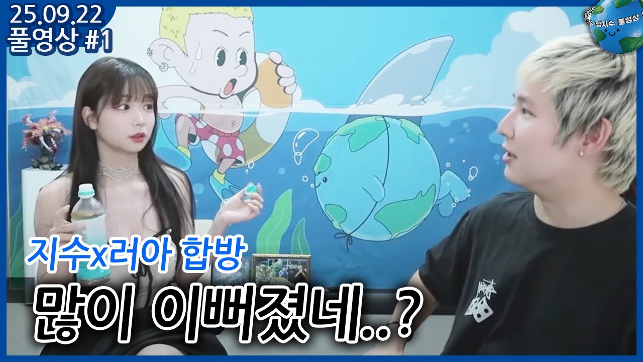 [2025.09.22 #1] 장지수x러아 오랜만에 보네요 (풀영상)