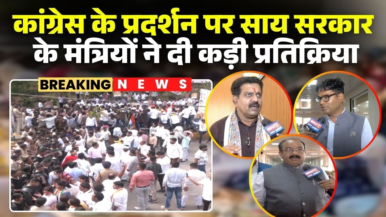 Congress Protest in Raipur: कांग्रेस के प्रदर्शन पर साय सरकार के मंत्रियों ने दी कड़ी प्रतिक्रिया