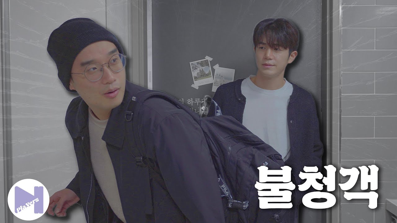 신세 좀 질게... 냉장고 열어봐도 됨? | 보통의 시선