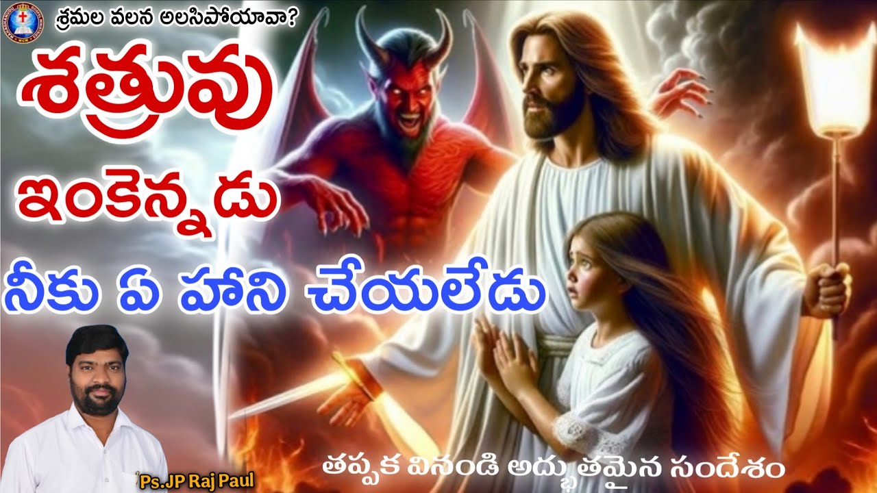 శ్రమలు వలన సిసిగి, అలసిపోయావా? 🔥ఇక నీకు విడదలే...✝️ Pastor JPrasangi Raj Paul అద్భుతమైన వాక్య సందేశం